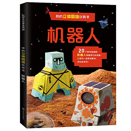 Stock image for My 3D Thinking Toy Book: Robot(Chinese Edition) for sale by ThriftBooks-Atlanta