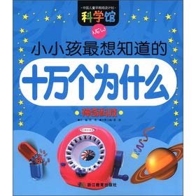 Stock image for Science Museum small children most want to know why: one hundred thousand magical technology(Chinese Edition) for sale by liu xing
