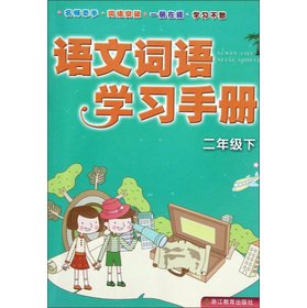 Stock image for Language word learning manual (grade 2)(Chinese Edition) for sale by liu xing