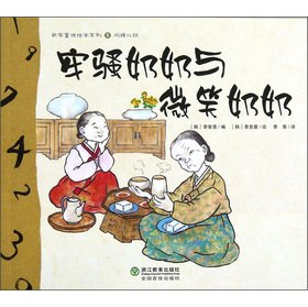 Imagen de archivo de Mathematical fairy tale picture book series (8): whining grandmother with smiling grandmother(Chinese Edition) a la venta por liu xing