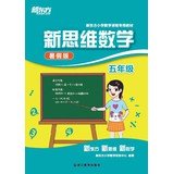 9787553606187: New Oriental New Oriental dedicated primary mathematics curriculum materials New Thinking Math: Grade 5 ( Summer Edition )(Chinese Edition)