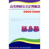 9787553608662: College Entrance formula Theorem carry cool concept(Chinese Edition)