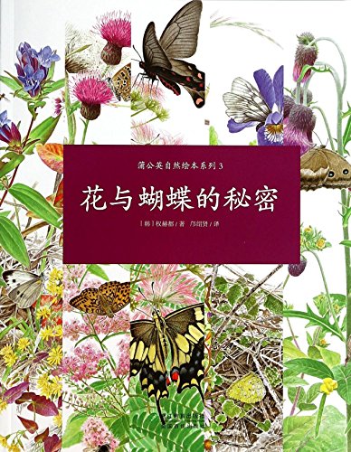 9787553613666: 蒲公英自然绘本系列：花与蝴蝶的秘密