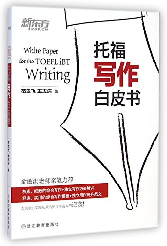 Stock image for White Paper of TOEFL Writings for sale by SecondSale