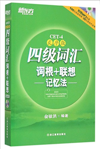 Stock image for CET-4 Vocabulary Root + Associative Memory: Out of Alphabetic Order Edition (English and Chinese Edition) for sale by GF Books, Inc.