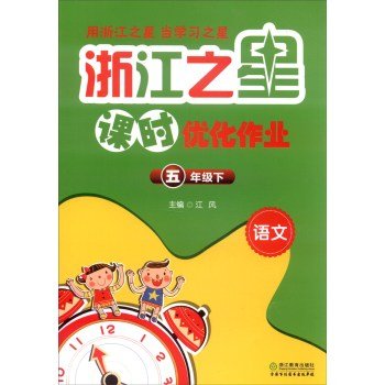 9787553626154: Zhejiang Star class optimization job: Language (fifth grade below)(Chinese Edition)