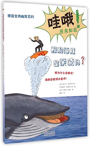 9787553628257: 鲸和海豚是亲戚吗/德国金牌幽默百科