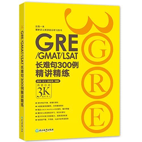 9787553629193: GRE/GMAT/LSAT长难句300例精讲精练