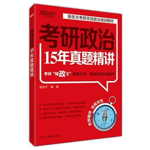 9787553629216: 考研政治15年真题精讲