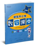 9787553630076: New Oriental fifth grade elementary school mathematics textbooks 1(Chinese Edition)