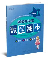9787553630083: New Oriental sixth grade elementary school mathematics textbooks 1(Chinese Edition)