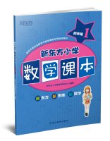 9787553630120: New Oriental fourth grade elementary school mathematics textbooks 1(Chinese Edition)