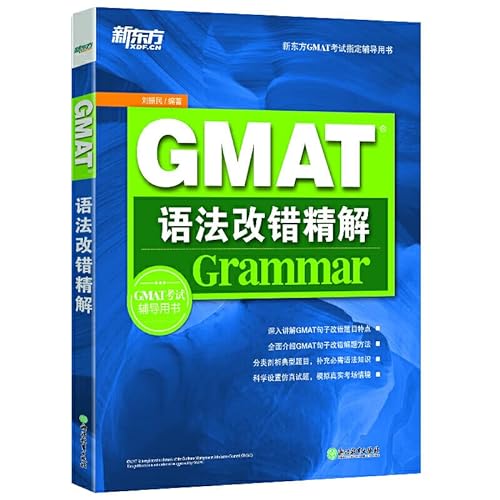 9787553633961: 新东方GMAT考试指定辅导用书:GMAT语法改错精解