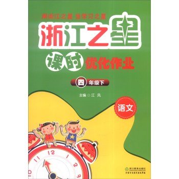 9787553639260: Zhejiang Star class optimization job: Language (fourth grade below)(Chinese Edition)