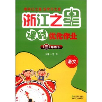 9787553639277: Zhejiang Star class optimization job: Language (Year three times)(Chinese Edition)