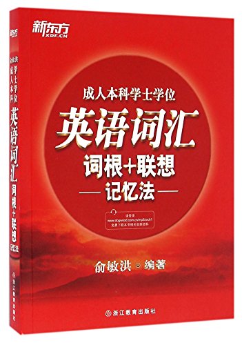 9787553644196: 正版现货 新东方 英语词汇 词根＋联想记忆法 成人本科学士学位 提供音频下载 俞敏洪 浙江教育出版社 9787553644196