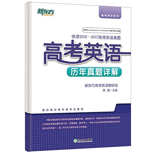 9787553647340: 新东方 高中英语词汇词根联想记忆法（乱序版）+高考英语历年真题详解（京东套装共2册）