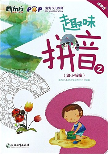 9787553648521: Interesting Pinyin (Chinese Edition)