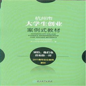 9787553651668: Hangzhou University Student Entrepreneurship Case Textbook(Chinese Edition)