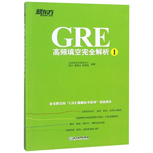 9787553666433: 新东方 GRE高频真词表+GRE高频填空完全解析1 GRE考试单词汇书籍