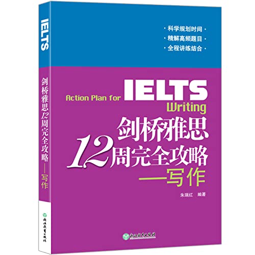 9787553681207: 【官方直营】剑桥雅思12周完全攻略 写作 IELTS备考技巧策略 真题机经机考 朱瑞红网课写作范文 出国留学考试