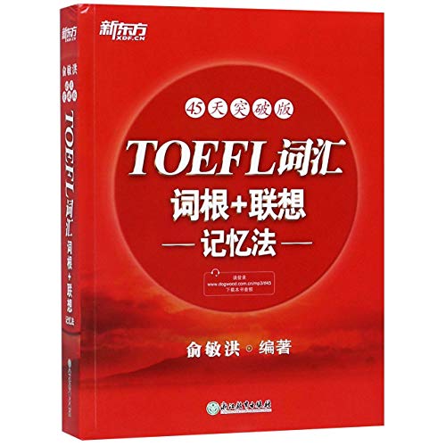 Beispielbild fr TOEFL Vocabulary Root + Associative Memory Method (45 Days) zum Verkauf von ThriftBooks-Atlanta