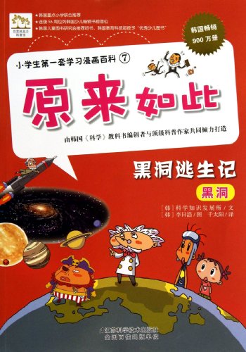 9787553711065: The first set of pupils learning Comics Encyclopedia 7 So that : Black Hole Escape Kee(Chinese Edition)