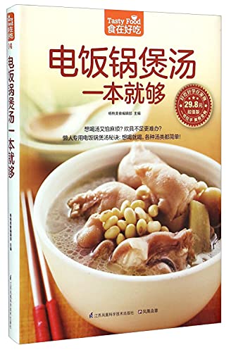 9787553742311: A rice cooker soup is enough (with a rice cooker you Bianchang soup. Bother? Lazy? No time? Just want to drink. they were all not a problem)(Chinese Edition)