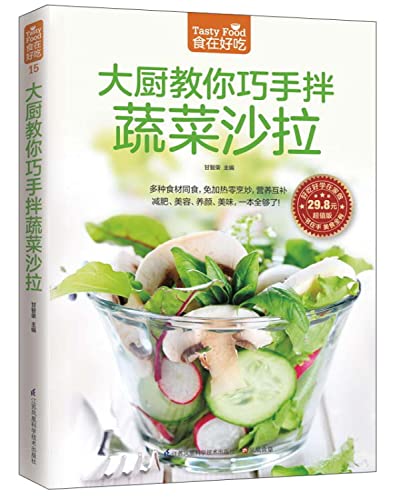 Stock image for Skilled chefs teach you mixed vegetable salad (one minute vegetable salad church you do!)(Chinese Edition) for sale by ThriftBooks-Dallas