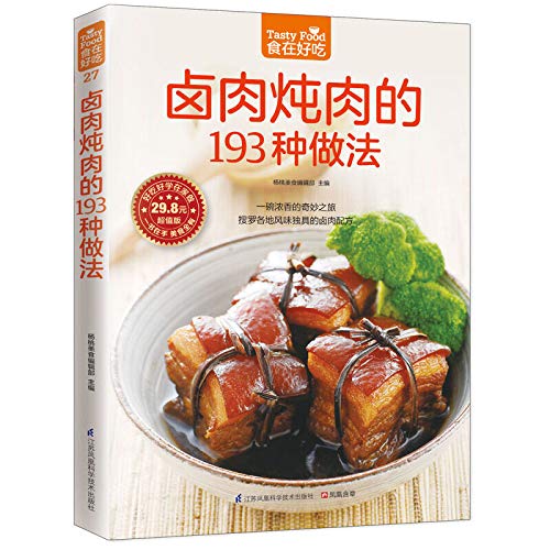 Stock image for Braised pork stew 193 kinds of practices (Value Edition)(Chinese Edition) for sale by ThriftBooks-Dallas