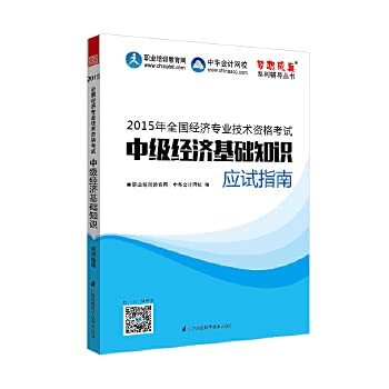 9787553743981: 2015 Intermediate Economist textbook counseling dream come true intermediate economic fundamentals exam guide(Chinese Edition)