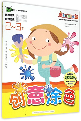 9787553744391: 魔力思维训练营：创意涂色2--3岁