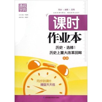 9787553747033: Hours through the city school Code of this job: history (the history of a major reform Elective 1 Review RM)(Chinese Edition)