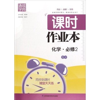 9787553747224: Hours through the city school Code of this job: Chemistry (compulsory 2 SJ)(Chinese Edition)