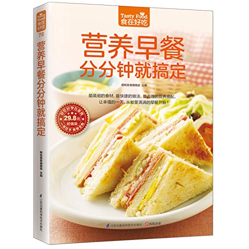 9787553750675: 食在好吃 营养早餐分分钟就搞定 +(养生好粥滋补全家) 科学营养搭配 家常早餐 早点制作技法做法大全 家常食谱菜谱书籍 养生保健居家菜谱