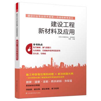 9787553769479: 建设行业专业技术管理人员继续教育教材建设工程新材料及应用