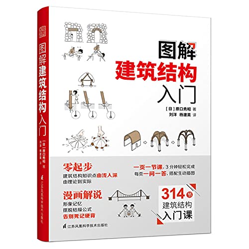 9787553797656: 图解建筑结构入门 日本建筑结构知识入门教程 建筑结构基础知识书籍