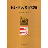 9787553800776: 【原版珍藏9成新原版现货包邮】长沙重大考古发现 长沙市文物局 岳麓书社 9787553800776