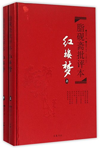 Beispielbild fr Zhiyanzhai's Annotations to The Dream of Red Mansions (Chinese Edition) zum Verkauf von ThriftBooks-Dallas