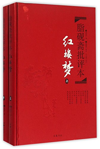 Stock image for Zhiyanzhai's Annotations to The Dream of Red Mansions (Chinese Edition) for sale by ThriftBooks-Dallas