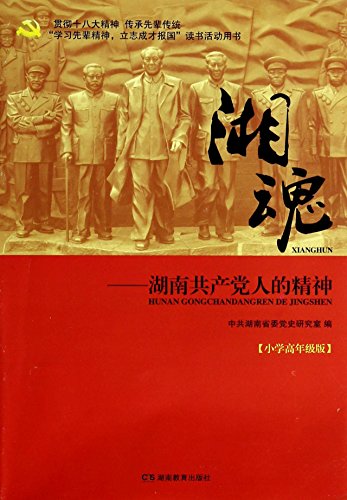 Imagen de archivo de Xiang soul: the spirit of Hunan Communists (upper elementary version)(Chinese Edition) a la venta por liu xing