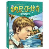 9787553910215: Narnia: dawn treader(Chinese Edition)