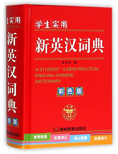 9787553925066: 学生实用新英汉词典(彩色版) 席玉虎 湖南教育出版社 中小学教辅 工具书 字词典 9787553925066