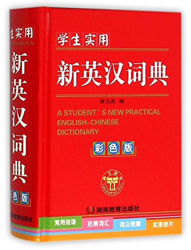 9787553925066: 学生实用新英汉词典(彩色版)(精)