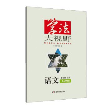 9787553936314: 学法大视野语文七年级上册（人教版）2018版