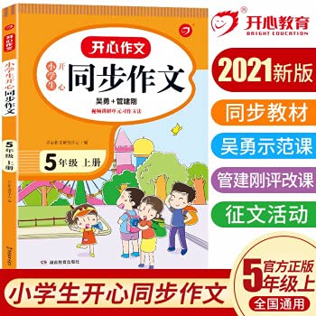 9787553979625: 2021版小学生开心同步作文四年级上册+阅读理解训练题人教版同步练习册每日一练5年级阅读真题80篇专项训练书作文书选范文大全