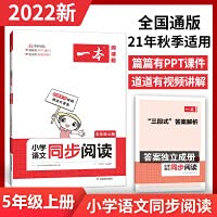 Immagine dell'editore per 2022 a fifth grade primary school book 1 Chinese synchronous reading training 21 autumn national general (three-stage answer analysis) happy education(Chinese Edition) venduto da WorldofBooks