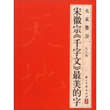 9787554003985: We calligraphy: Huizong Thousand Character Classic the most beautiful word(Chinese Edition)