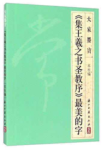 Stock image for Everyone calligraphy: the preface to collection of wang xizhi book holy teach the most beautiful words(Chinese Edition) for sale by liu xing