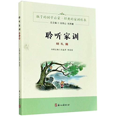 9787554017593: H-56-聆听家训(明礼篇) 沈益萍,陈园园,吴荣山,祝贵耀 编 9787554017593 浙江古籍出版社